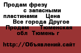 Продам фрезу mitsubishi r10  с запасными пластинами  › Цена ­ 63 000 - Все города Другое » Продам   . Тюменская обл.,Тюмень г.